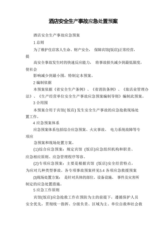 酒店安全生产事故应急处置预案.docx