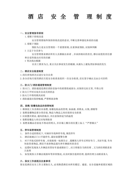酒店安全管理制度及应急预案.docx