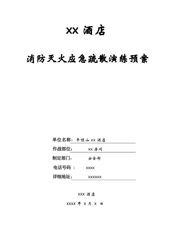 酒店消防安全应急灭火、疏散预案.docx