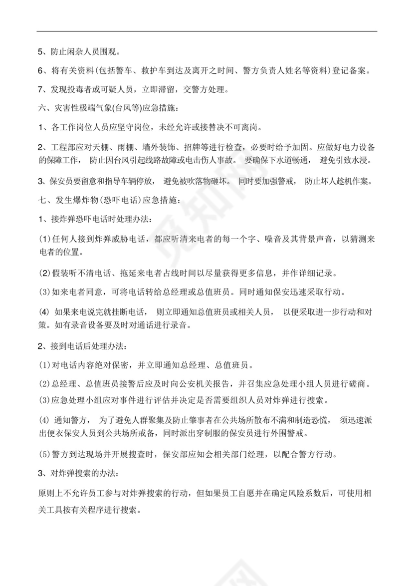 酒店突发事件应急处置预案.docx