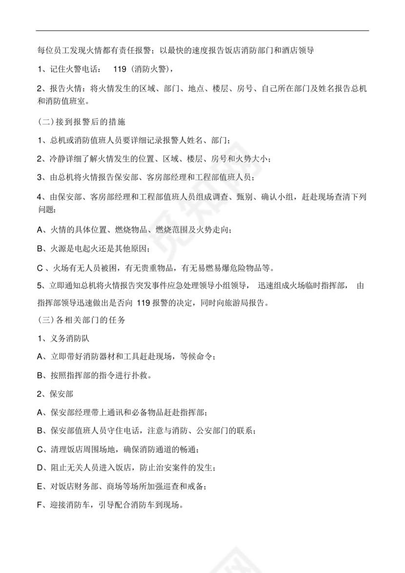 酒店突发事件应急处置预案.docx