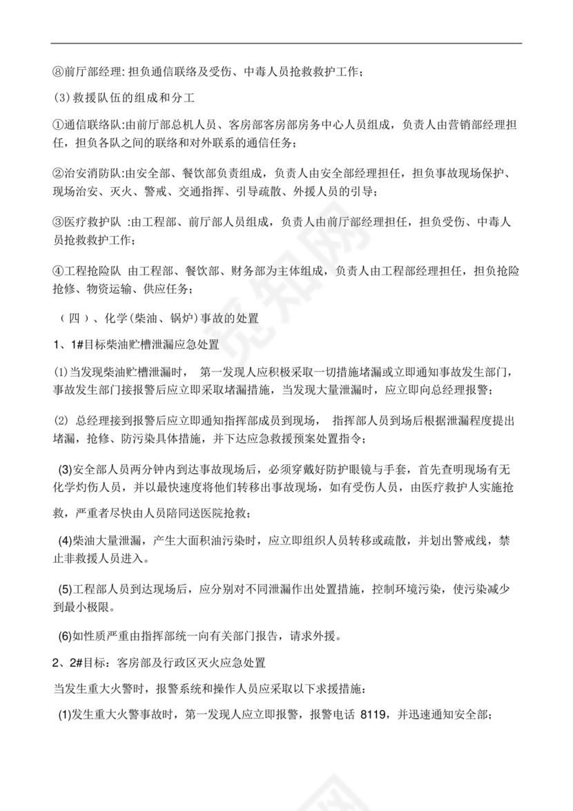 酒店突发事件应急处置预案.docx