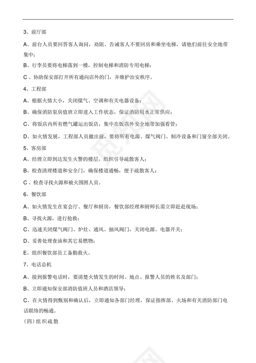 酒店突发事件应急处置预案.docx