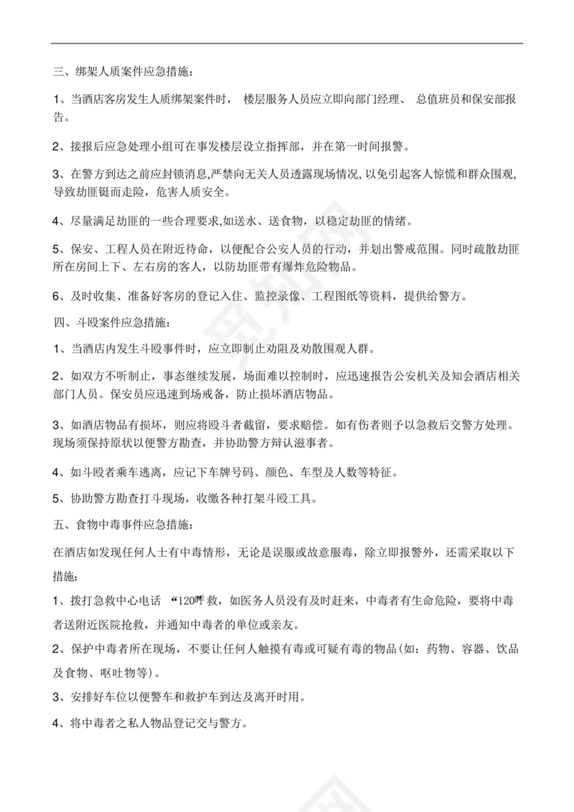 酒店突发事件应急处置预案.docx