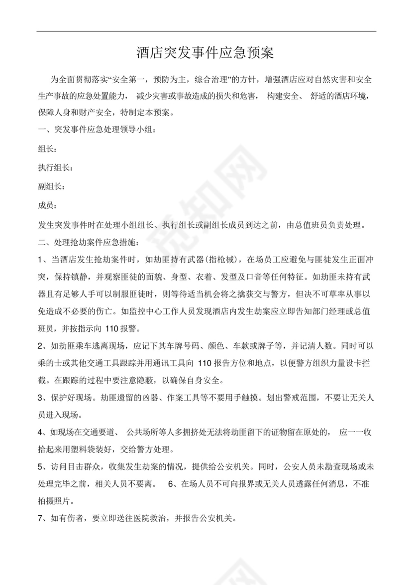 酒店突发事件应急处置预案.docx