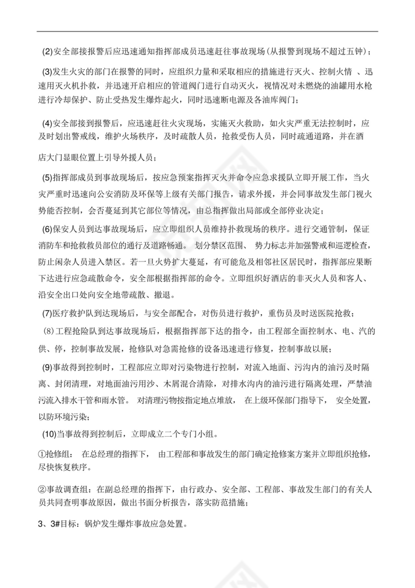 酒店突发事件应急处置预案.docx