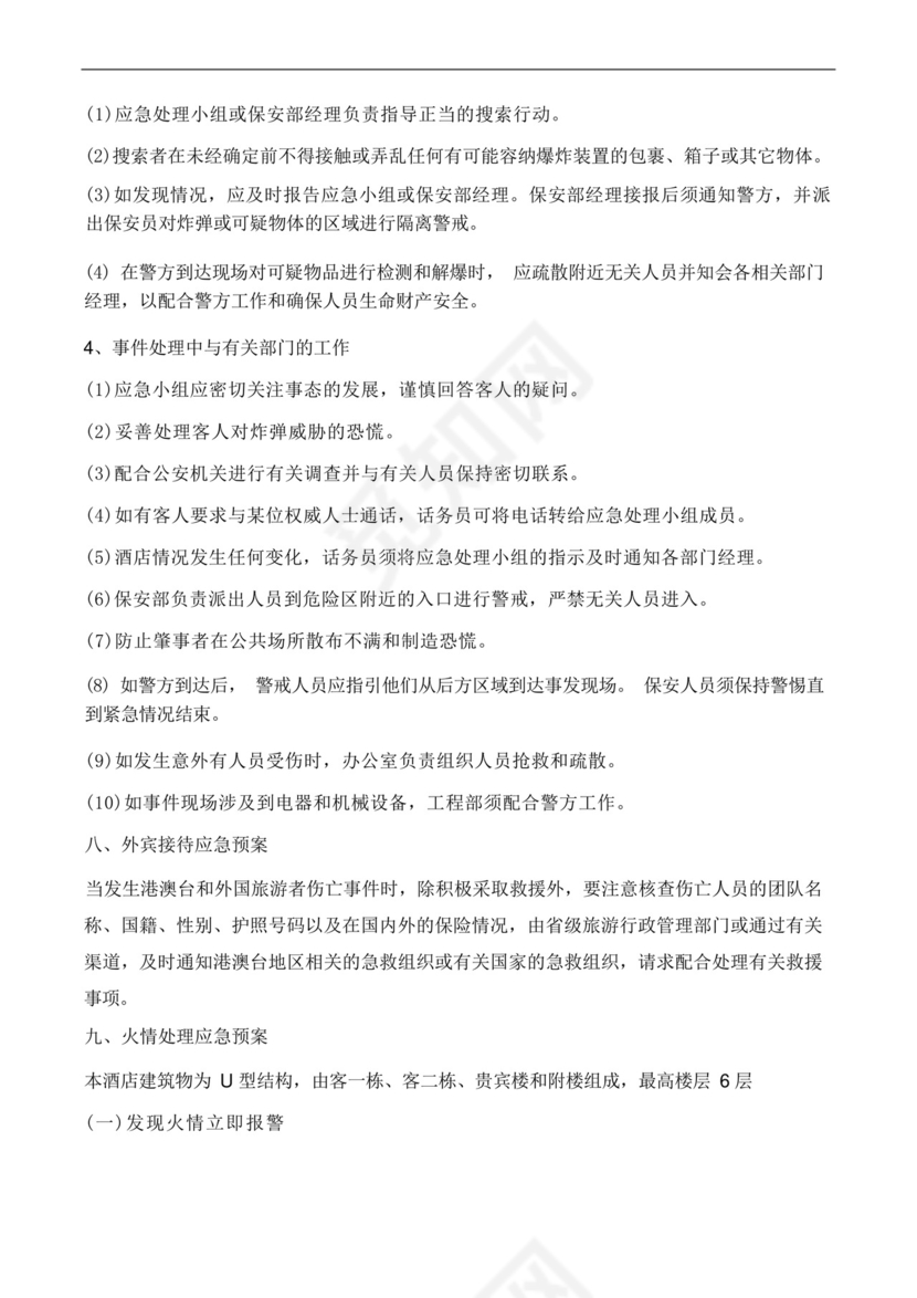 酒店突发事件应急处置预案.docx