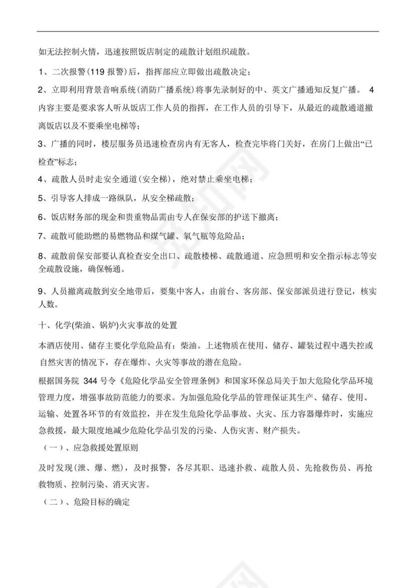 酒店突发事件应急处置预案.docx