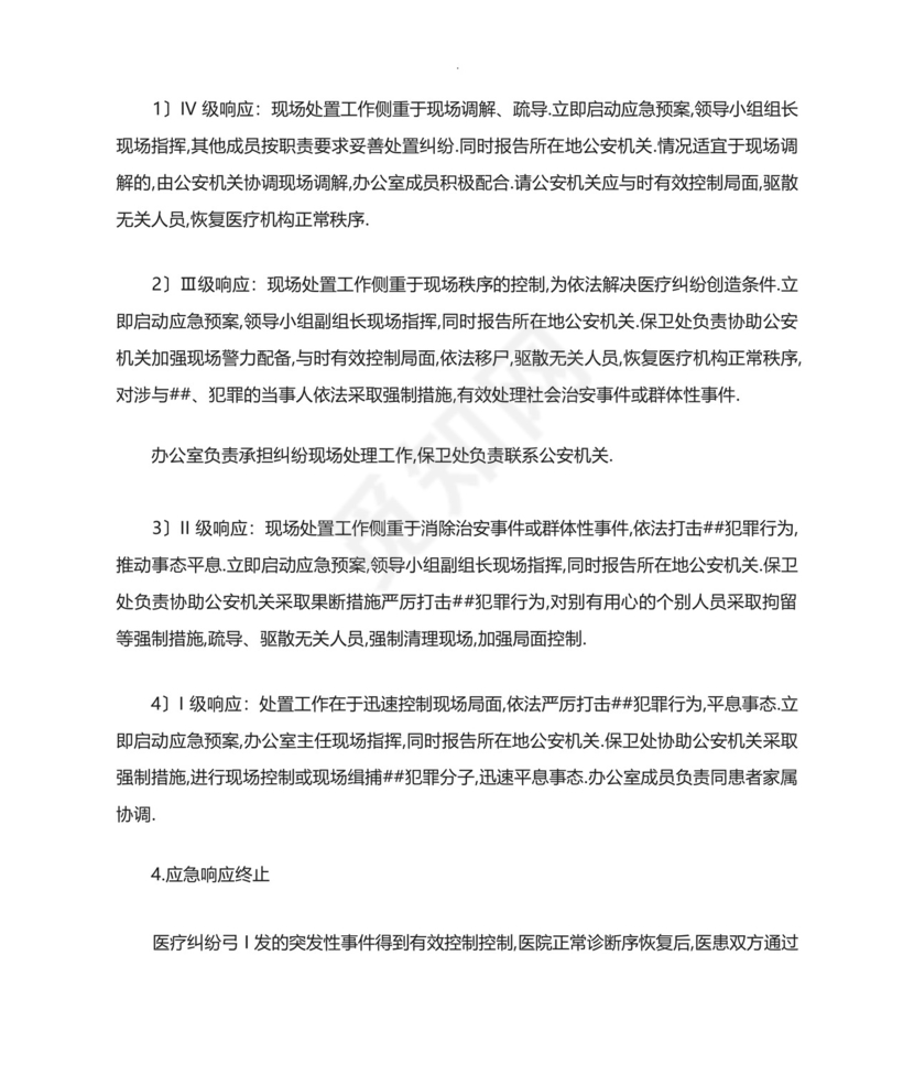 重大医疗纠纷处置应急预案.docx