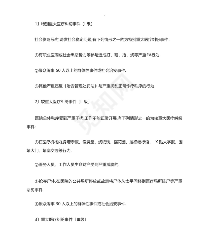 重大医疗纠纷处置应急预案.docx