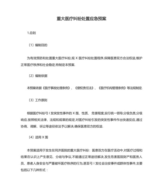 重大医疗纠纷处置应急预案.docx