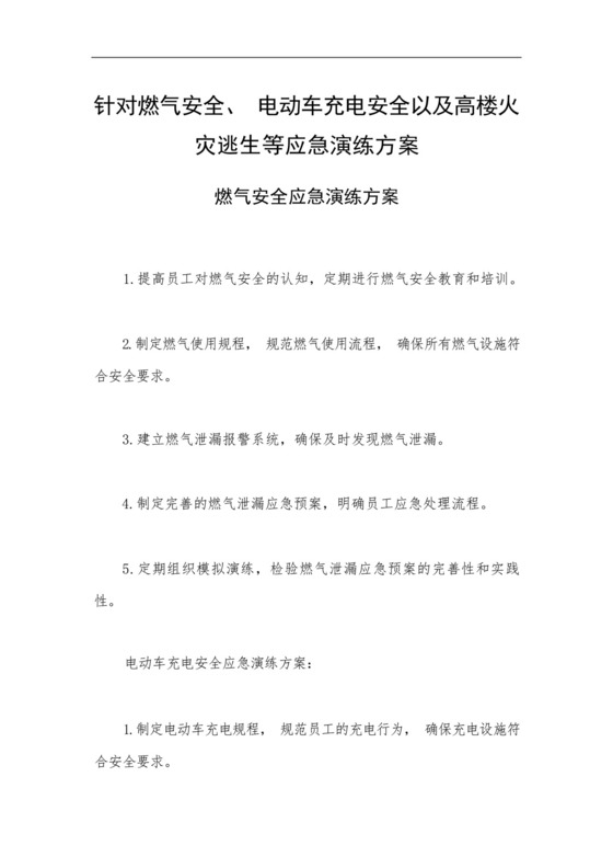 针对燃气安全、电动车充电安全以及高楼火灾逃生等应急演练方案.docx