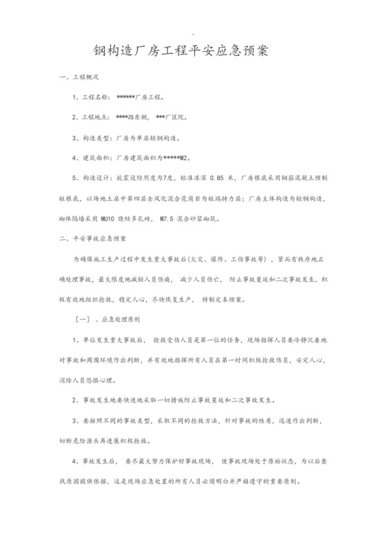 钢结构厂房工程施工安全应急救援预案.docx