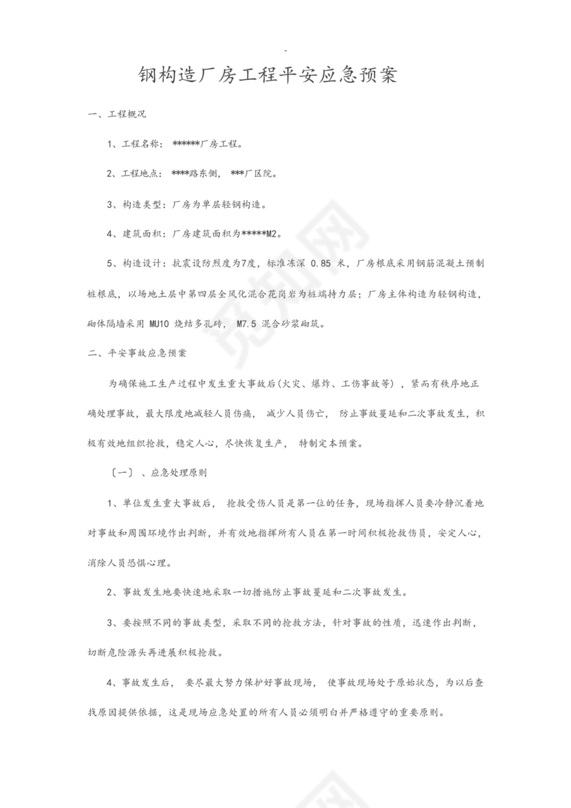 钢结构厂房工程施工安全应急救援预案.docx
