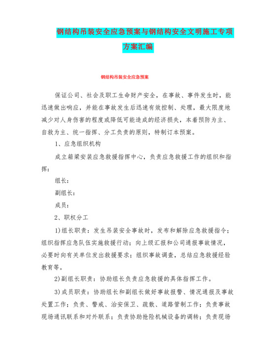 钢结构吊装安全应急预案与钢结构安全文明施工专项方案汇编.docx