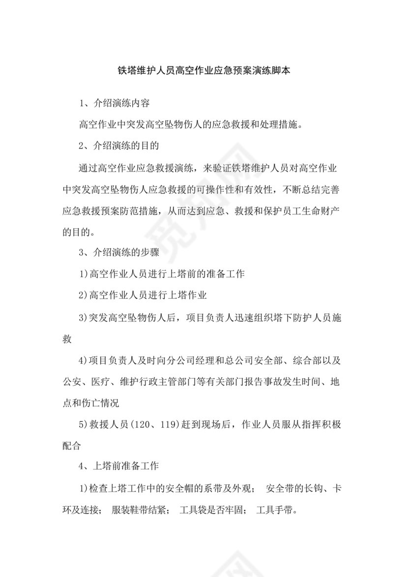 铁塔维护人员高空作业应急预案演练脚本.docx