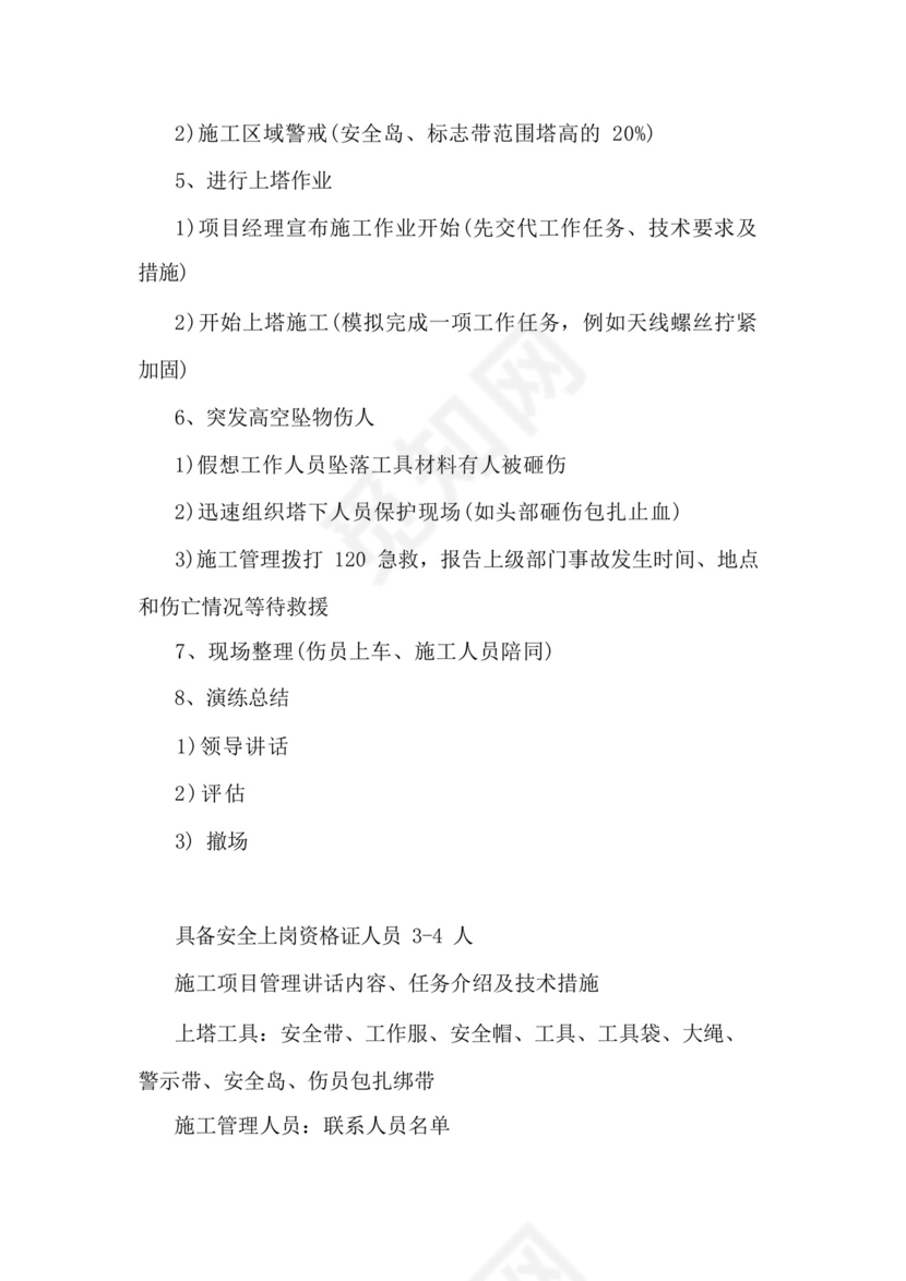 铁塔维护人员高空作业应急预案演练脚本.docx