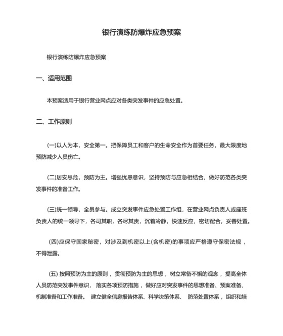 银行演练防爆炸应急预案.docx