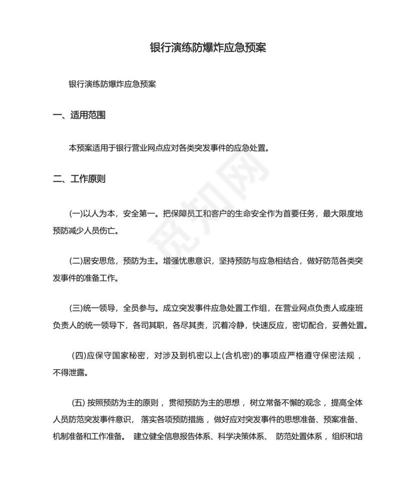 银行演练防爆炸应急预案.docx