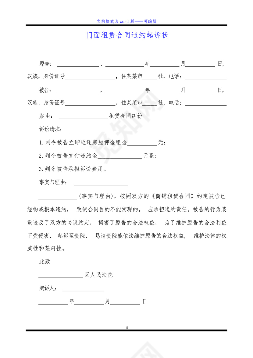 门面租赁合同违约起诉状.docx