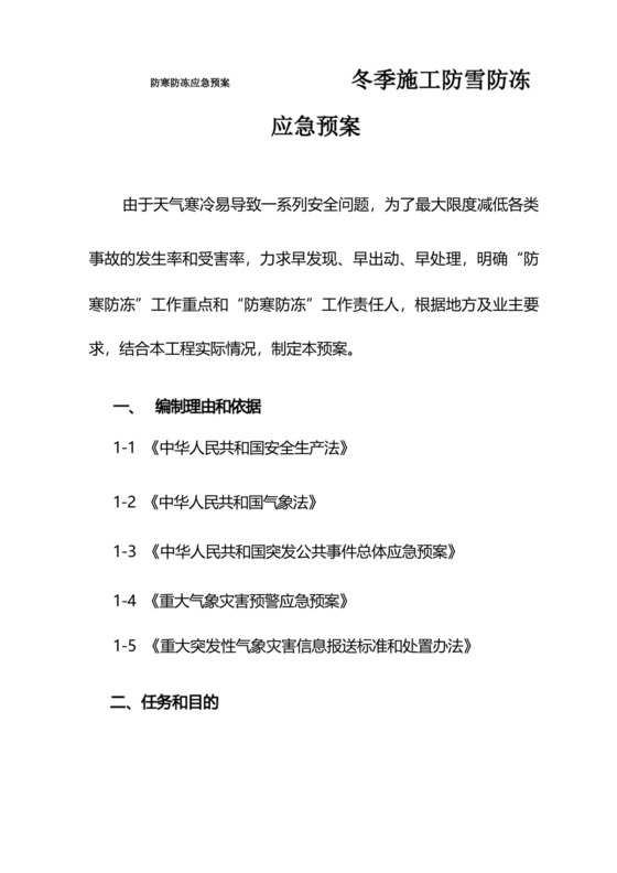 防寒防冻应急预案冬季施工防雪防冻应急预案.docx