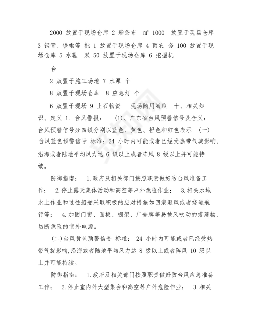 防汛防台应急预案-停车场防台防汛预案.docx