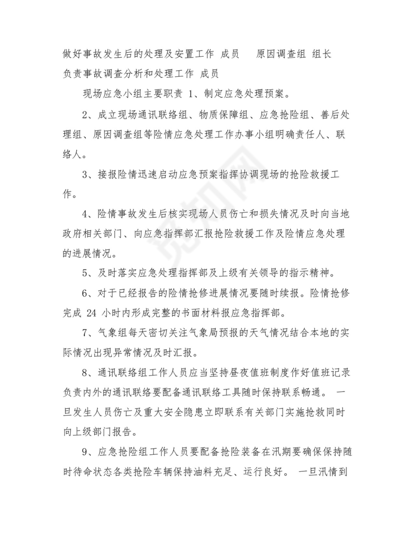 防汛防台应急预案-停车场防台防汛预案.docx