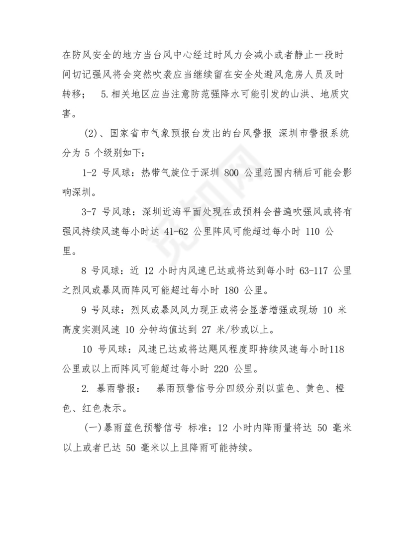 防汛防台应急预案-停车场防台防汛预案.docx