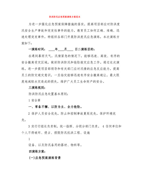 防洪防汛应急预案演练方案范本(4篇).docx
