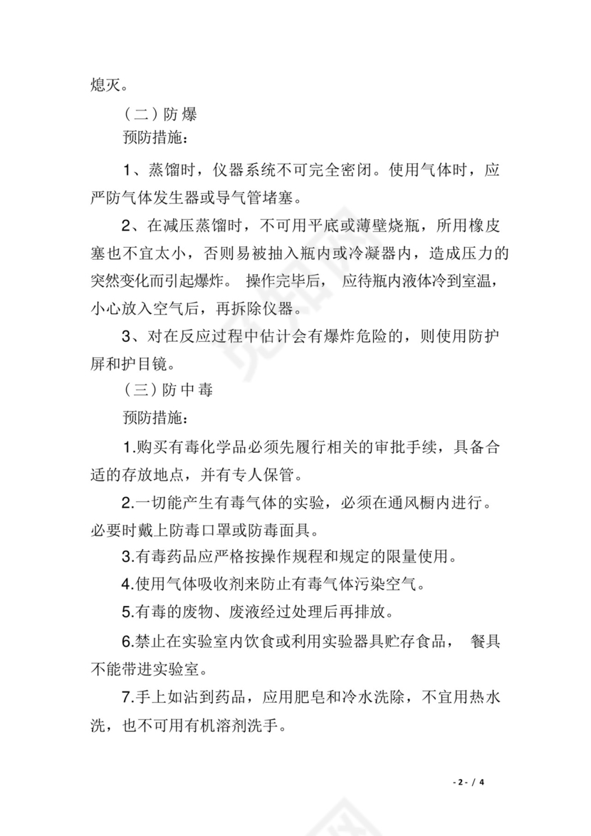 防火、防爆、防中毒、防烧伤应急预案.docx