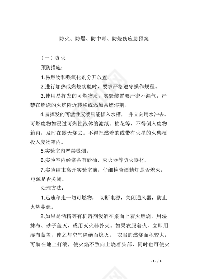 防火、防爆、防中毒、防烧伤应急预案.docx