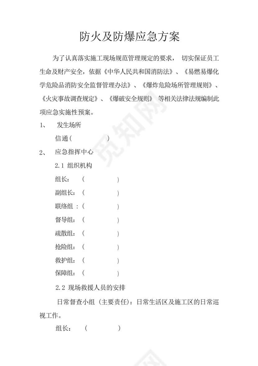 防火、防爆、防毒应急预案.docx