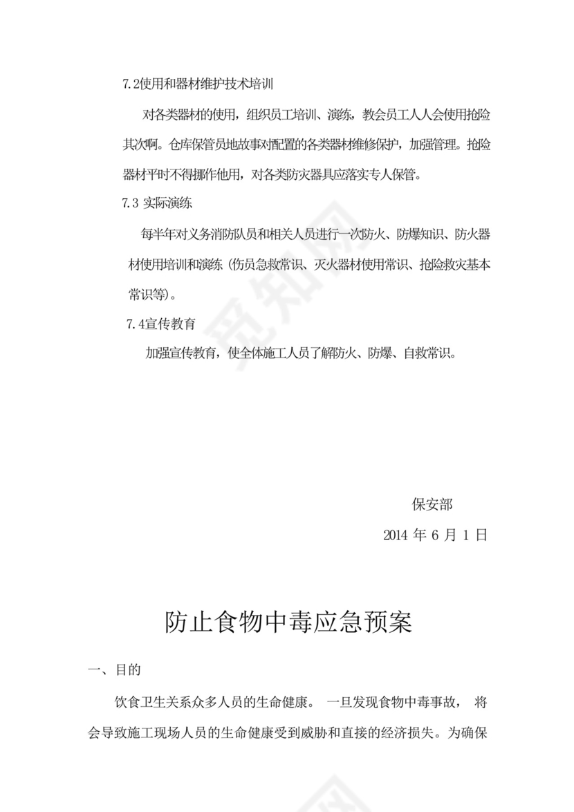 防火、防爆、防毒应急预案.docx