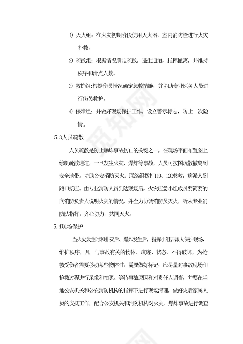 防火、防爆、防毒应急预案.docx