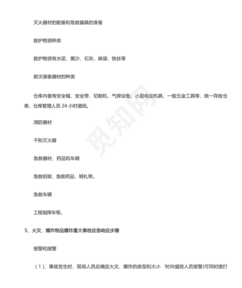 防火、防爆应急预案.docx