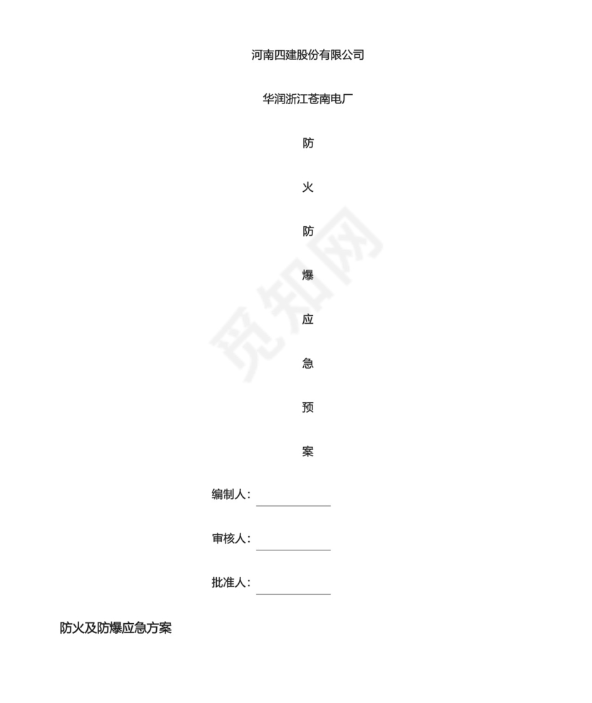 防火、防爆应急预案.docx