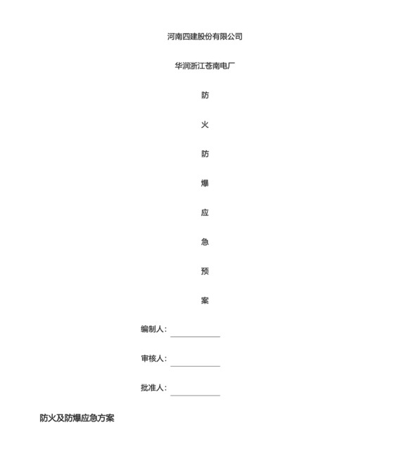 防火、防爆应急预案.docx