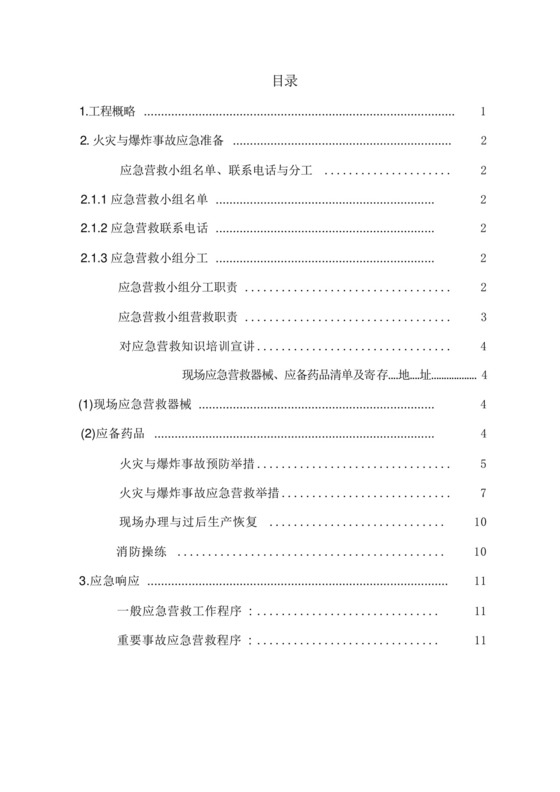 防火防爆应急预案(总体).docx