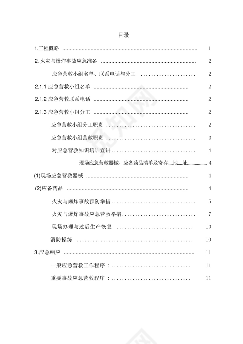 防火防爆应急预案(总体).docx