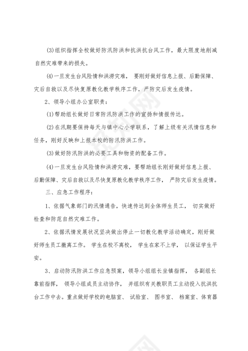 防风防汛应急预案.docx
