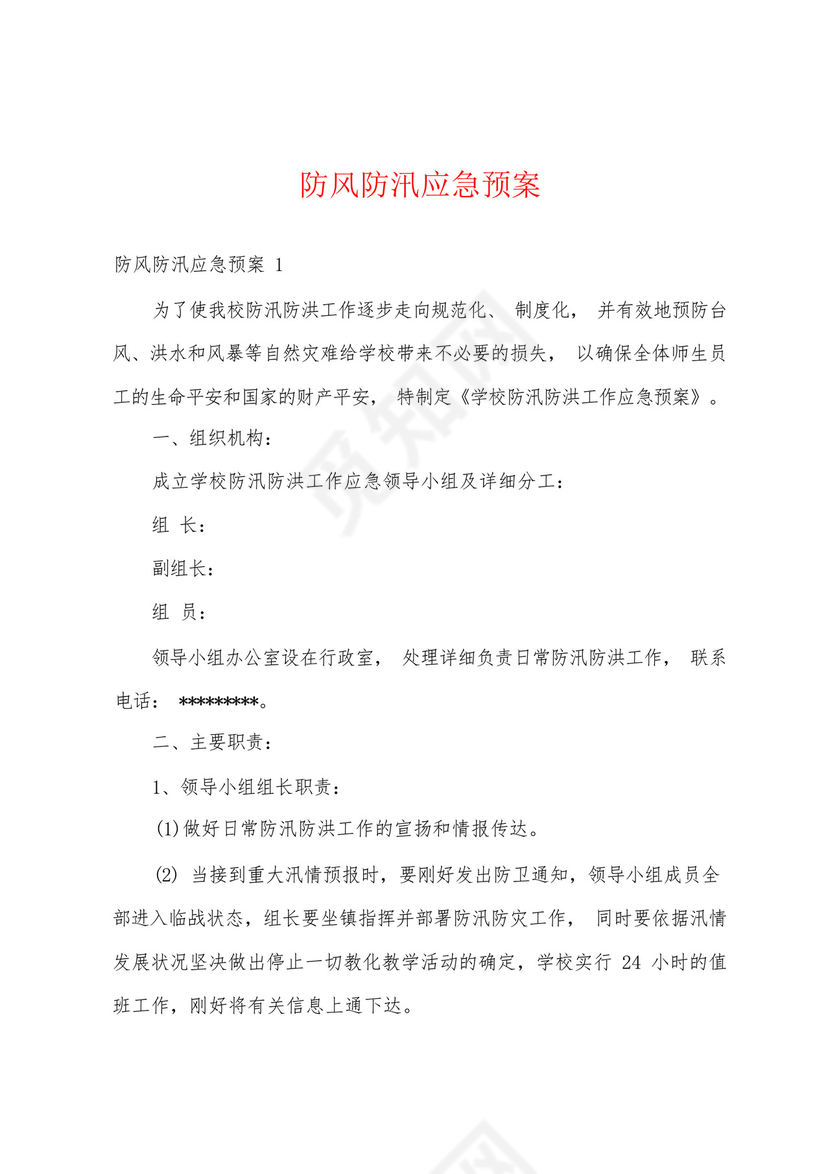 防风防汛应急预案.docx