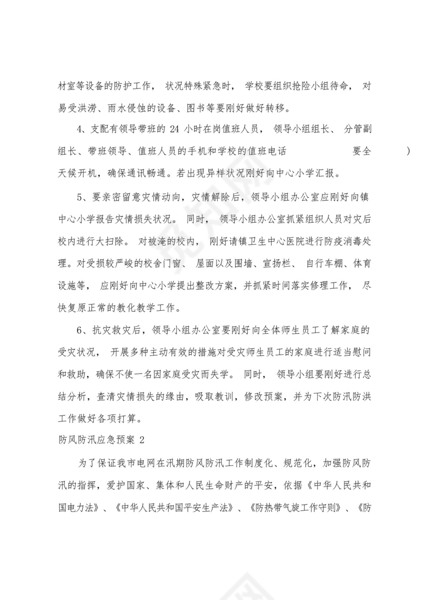 防风防汛应急预案.docx