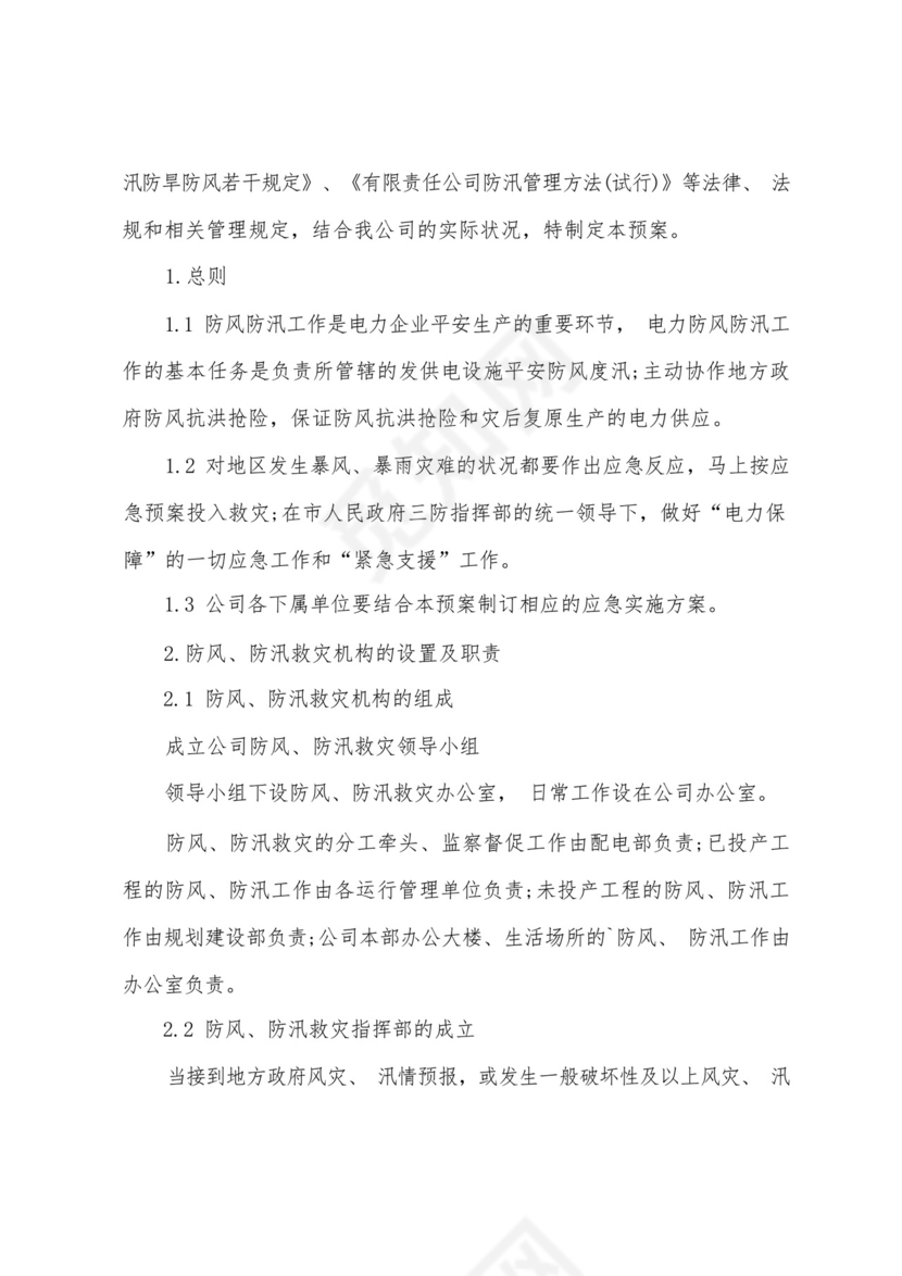 防风防汛应急预案.docx
