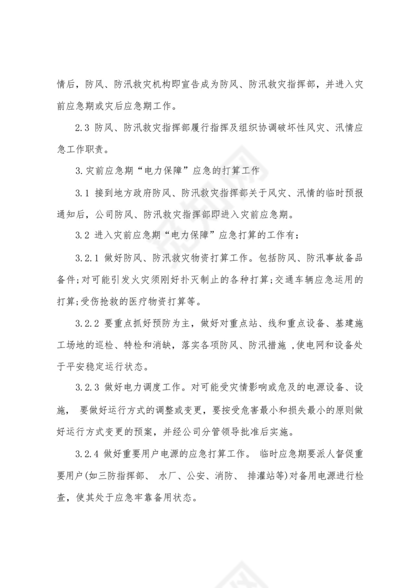 防风防汛应急预案.docx