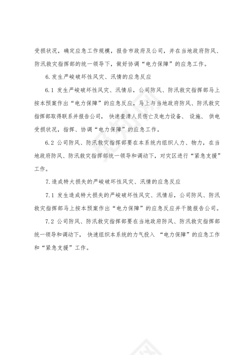 防风防汛应急预案.docx