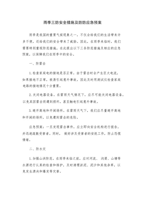 雨季三防安全措施及防防应急预案.docx