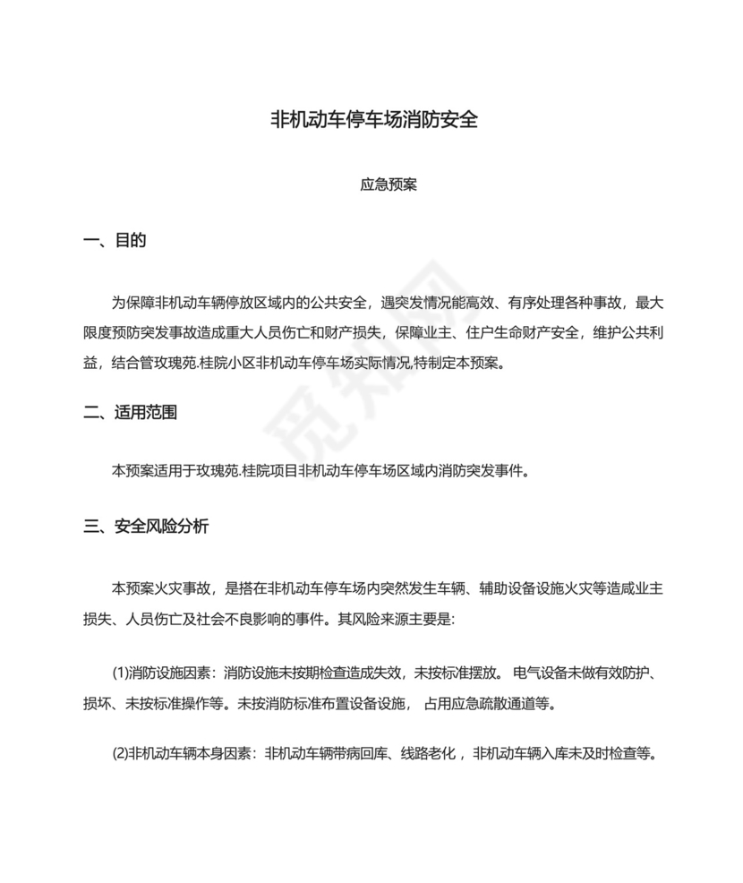 非机动车停车场消防安全应急预案.docx