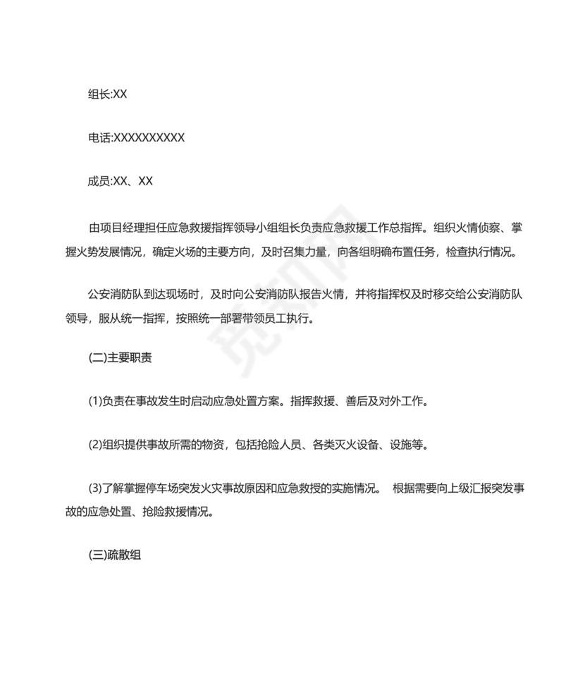 非机动车停车场消防安全应急预案.docx