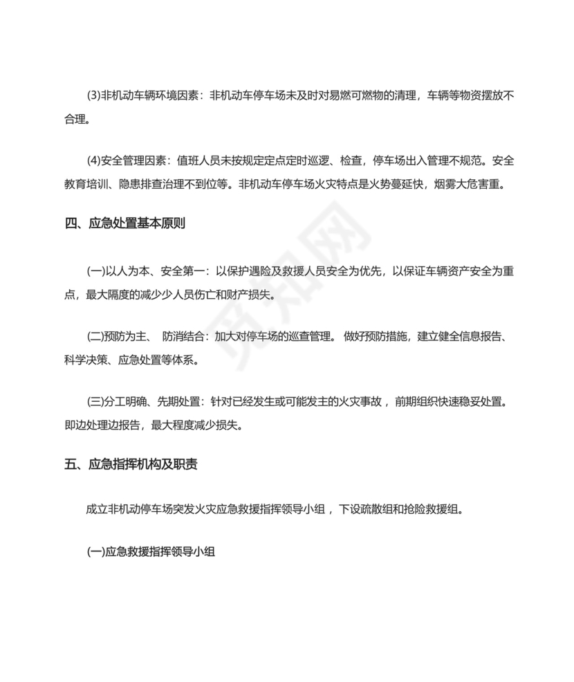 非机动车停车场消防安全应急预案.docx