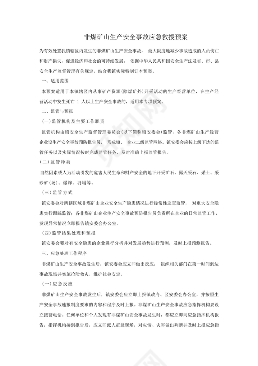 非煤矿山生产安全事故应急救援预案.docx